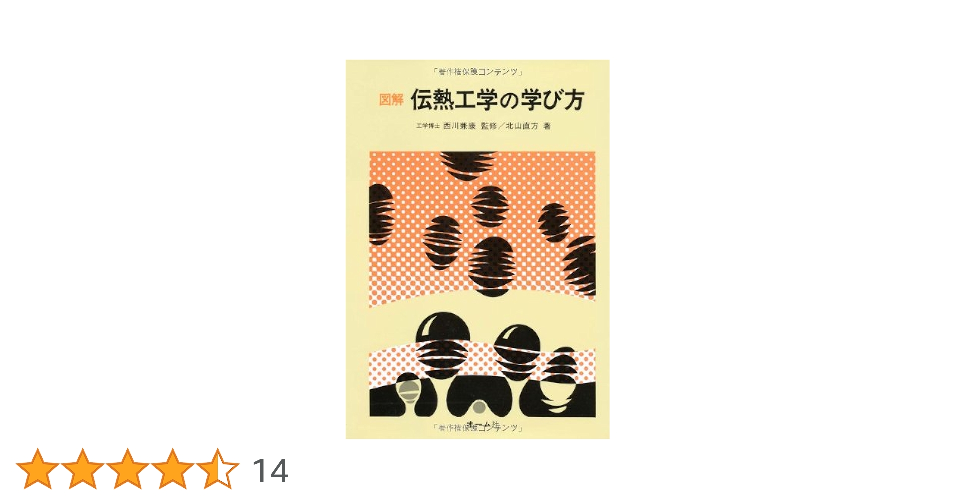 Amazon.co.jp: 図解伝熱工学の学び方 : 北山 直方: 本
